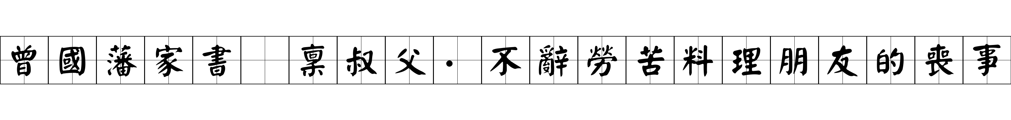 曾國藩家書 稟叔父·不辭勞苦料理朋友的喪事